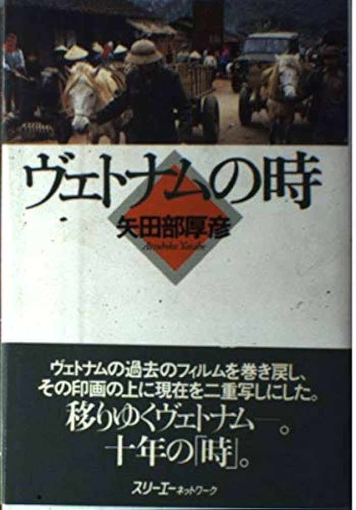 【中古】 ヴェトナムの時/スリーエーネットワーク/矢田部厚彦 Amazon.co.jp: ヴェトナムの時 : 矢田部 厚彦: Japanese Books